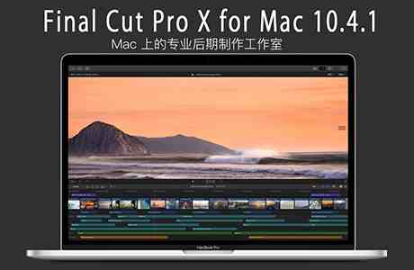 Final Cut Pro X for Mac 10.4.1 苹果视频编辑软件 中文汉化下载