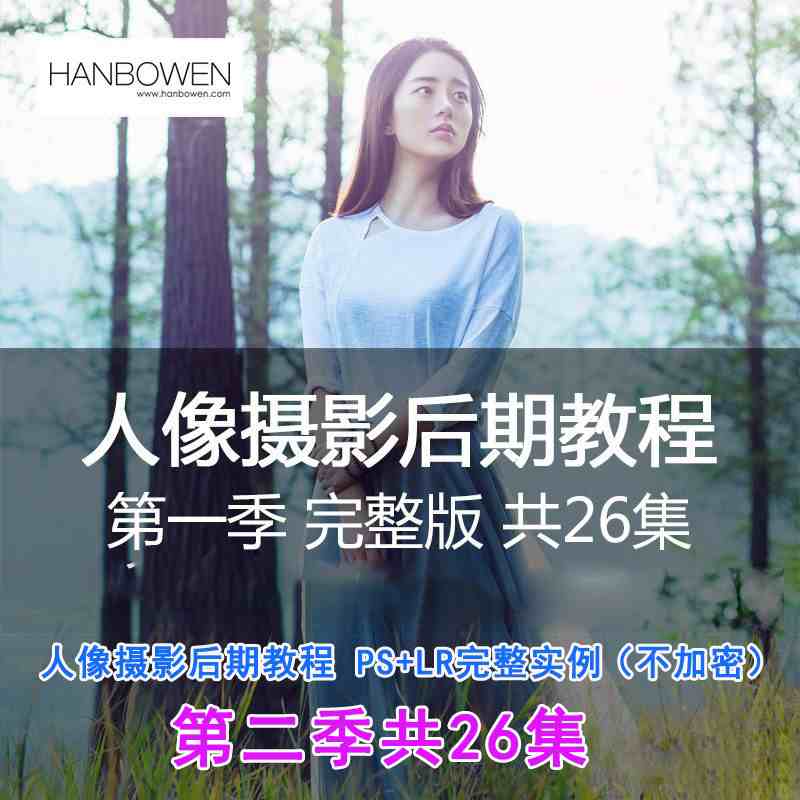 GS国内人像师004 HANBOWEN人像摄影后期教程PS+LR完整实例两季全 附素材【国语教程】