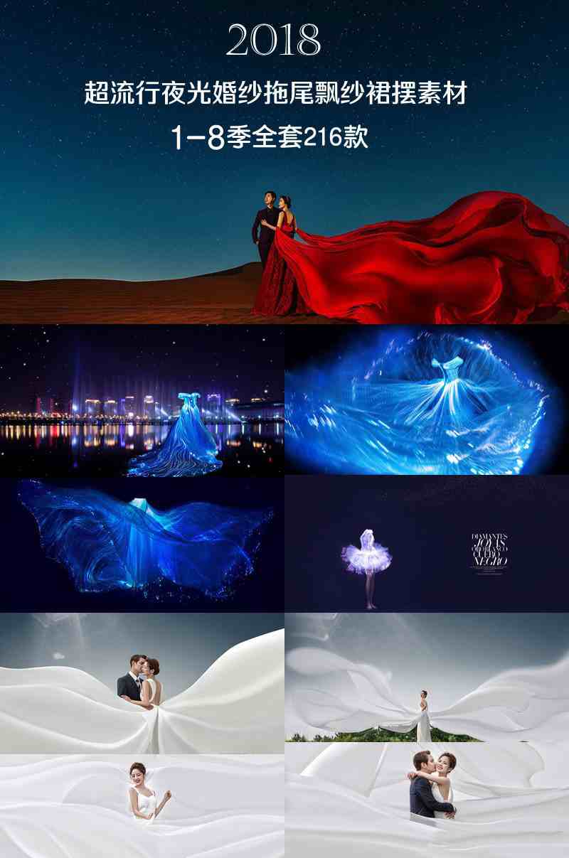 婚纱影楼,2108超流行影楼夜光婚纱拖尾飘纱头纱裙摆PSD素材1-8季全套216P 影楼素材,预览图1