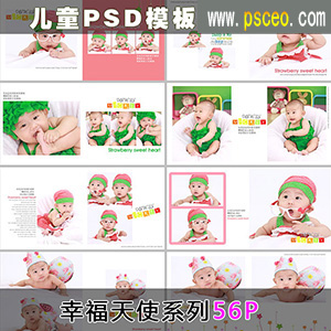 （幸福天使系列）PSD儿童模板56P_最新资源PSD分层素材_PSCEO影楼素材网