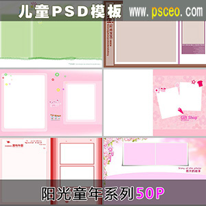 （阳光童年）PSD儿童模板50P_最新资源PSD分层素材_PSCEO影楼素材网