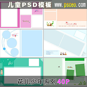 （花儿少年）PSD儿童模板40P_最新资源PSD分层素材_PSCEO影楼素材网