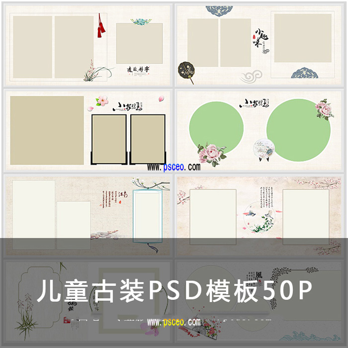 儿童古装PSD模板方8寸50P_最新资源PSD分层素材_PSCEO影楼素材网