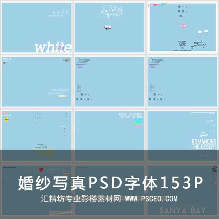 婚纱旅拍风PSD字体素材-遇见最美153P_最新资源PSD分层素材_PSCEO影楼素材网