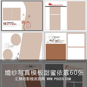 婚纱写真模板甜蜜依靠系列60张_最新资源PSD分层素材_PSCEO影楼素材网