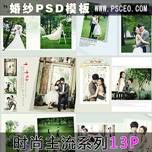 （时尚主流）婚纱模板_最新资源PSD分层素材_PSCEO影楼素材网