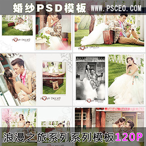 （浪漫之旅系列）PSD婚纱模板120P_最新资源PSD分层素材_PSCEO影楼素材网