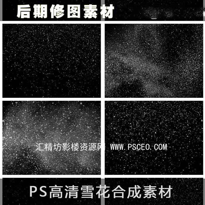 PS后期高清雪花Cosplay合成素材__最新资源PSD分层素材_PSCEO影楼素材网