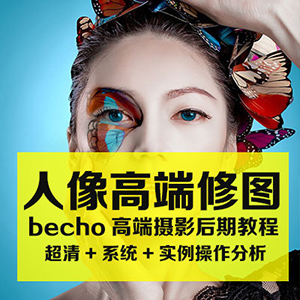 Becho 人像精修图视频ps教程_最新影楼视频教程_PSCEO影楼素材网