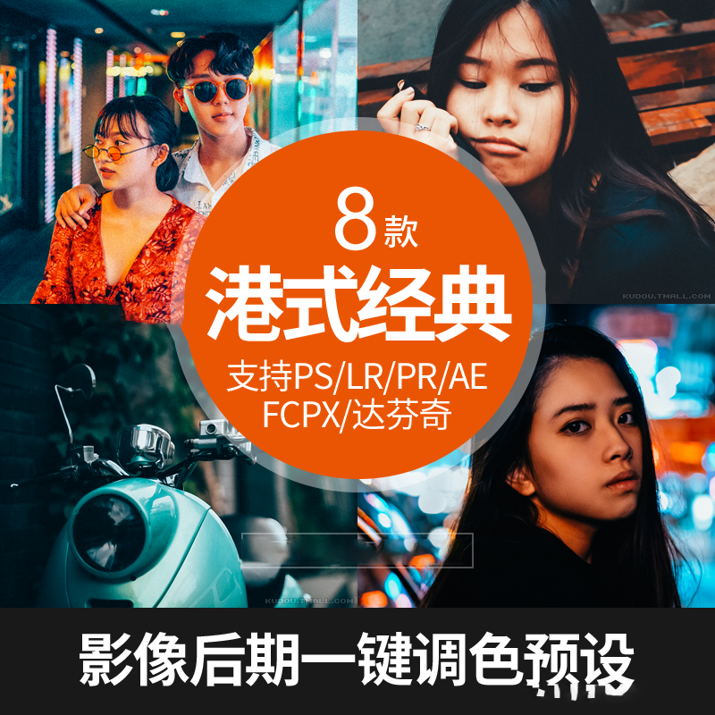 [胶片LR预设] LR预设王家卫港风胶片复古调色滤镜支持PR/PS/FCPX/达芬奇/AE/LUT