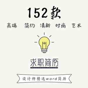  152套word应届毕业大学生封面自荐信个人求职简历打包下载透明素材_最新资源素材__PSCEO影楼素材网,简历,封面,求职,VIP